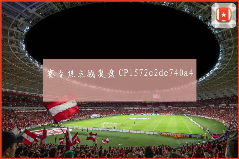 赛季焦点战复盘 CP1572c2de740a4