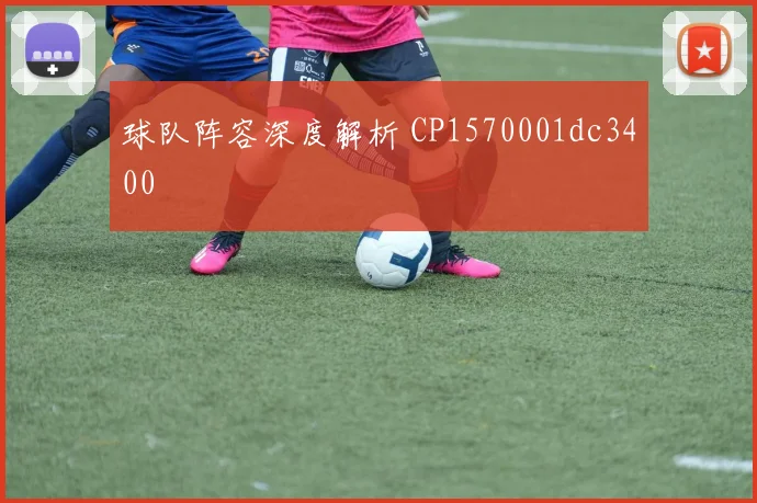 球队阵容深度解析 CP1570001dc3400