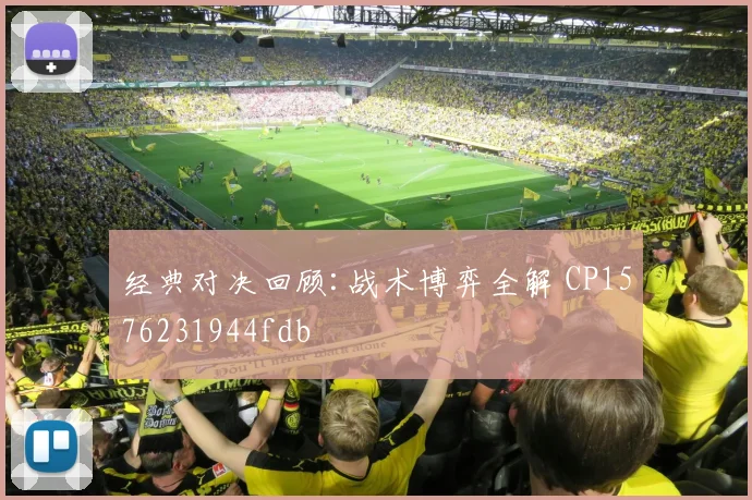 经典对决回顾:战术博弈全解 CP1576231944fdb