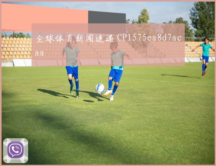 全球体育新闻速递 CP1575ea8d7acaa