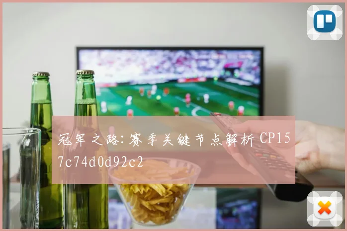 冠军之路:赛季关键节点解析 CP157c74d0d92c2