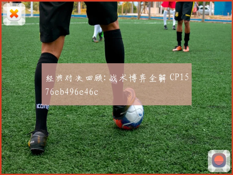 经典对决回顾:战术博弈全解 CP1576eb496e46c